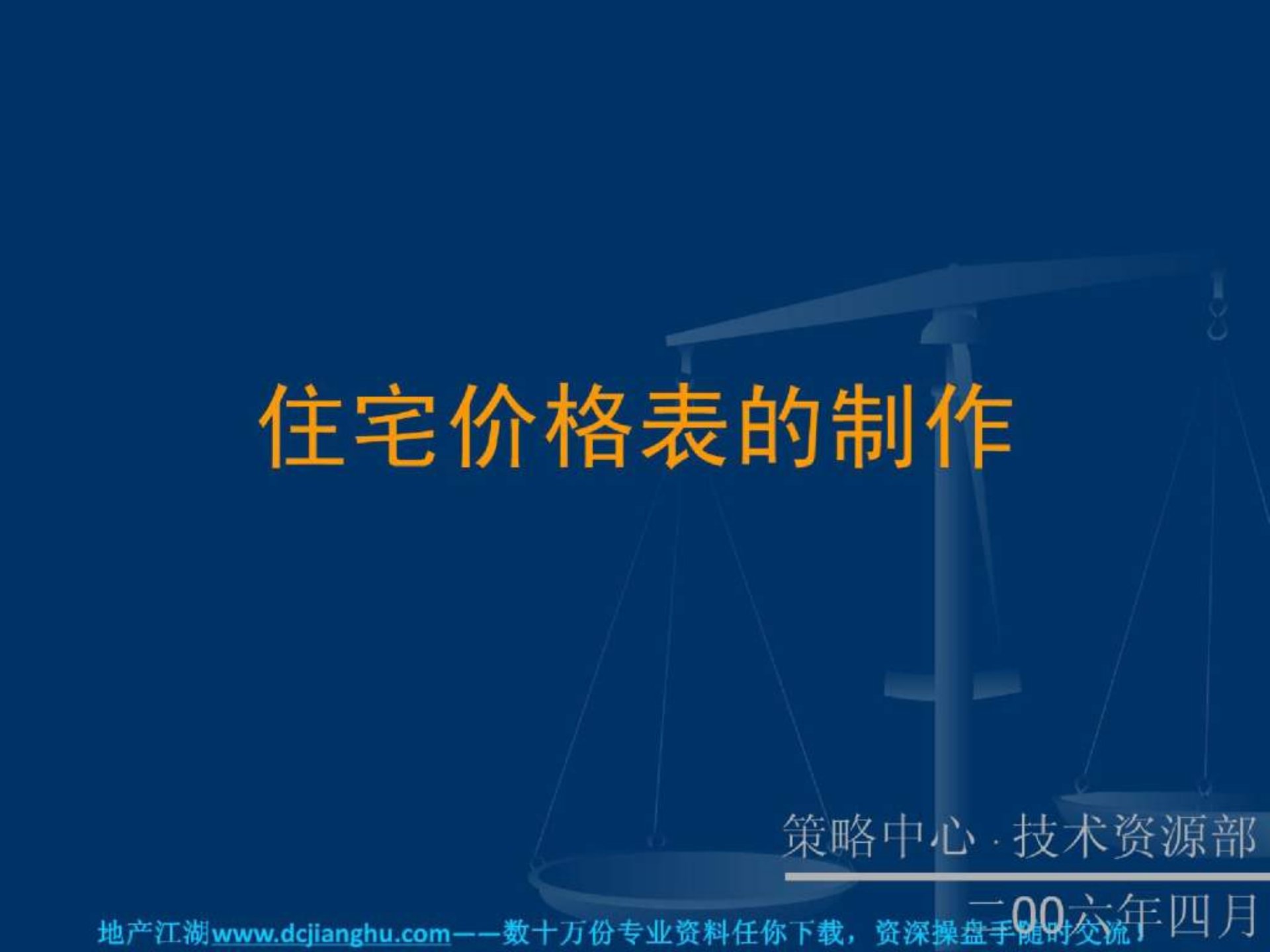 地产培训住宅价格表制作教程