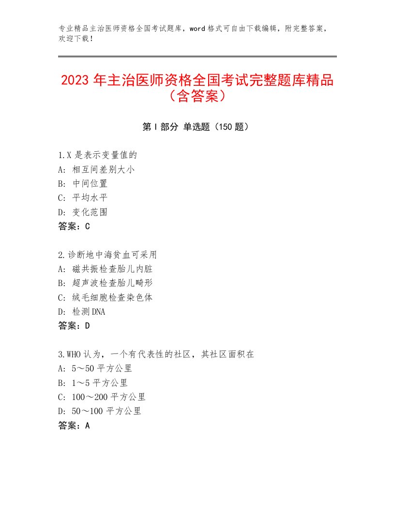 2022—2023年主治医师资格全国考试附答案【综合题】