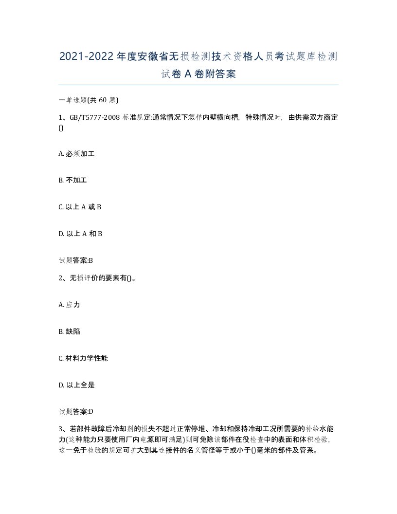 20212022年度安徽省无损检测技术资格人员考试题库检测试卷A卷附答案