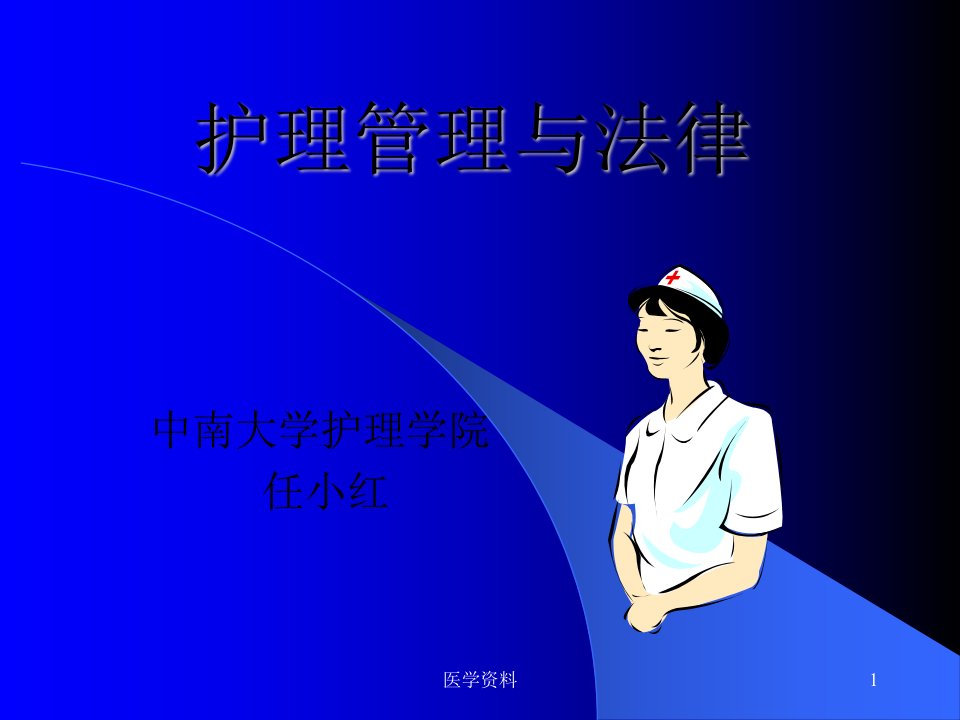 护理管理与法律