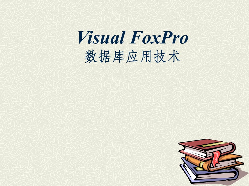 Visualfoxpro数据库应用技术课件