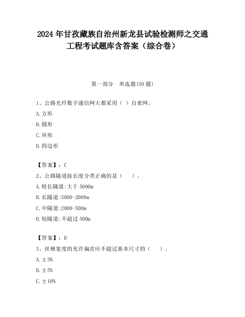 2024年甘孜藏族自治州新龙县试验检测师之交通工程考试题库含答案（综合卷）