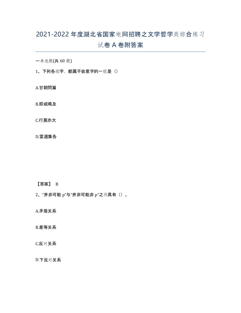 2021-2022年度湖北省国家电网招聘之文学哲学类综合练习试卷A卷附答案