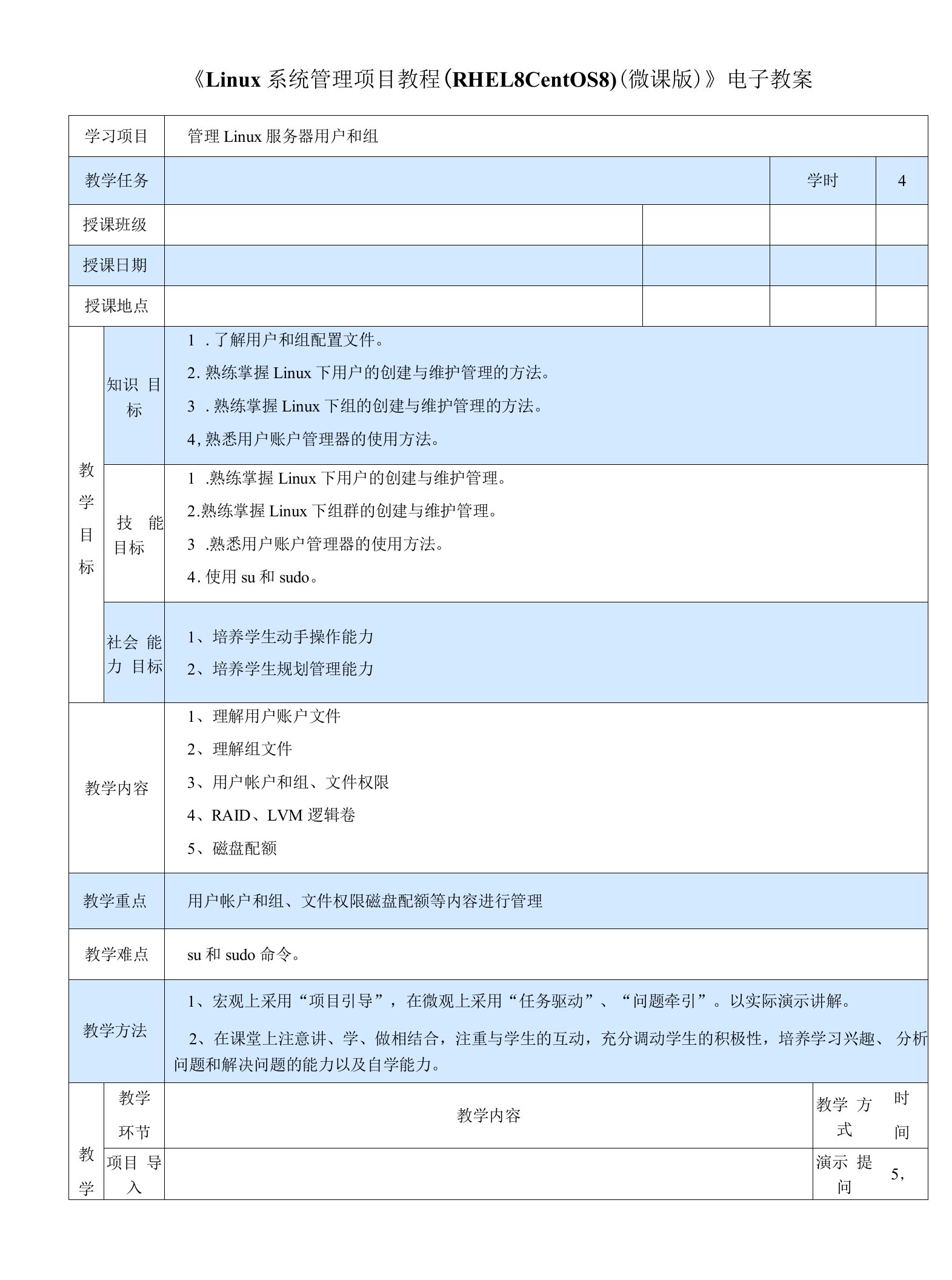 Linux系统管理项目教程（RHEL