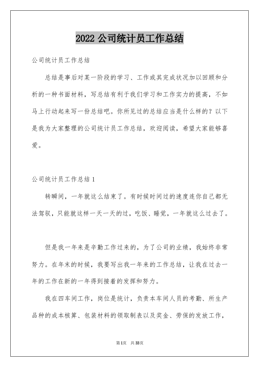 2022公司统计员工作总结