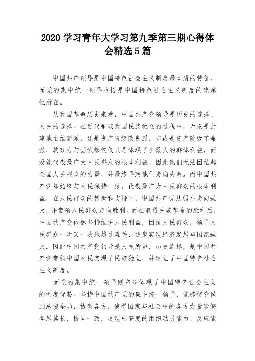 2020学习青年大学习第九季第三期心得体会精选5篇