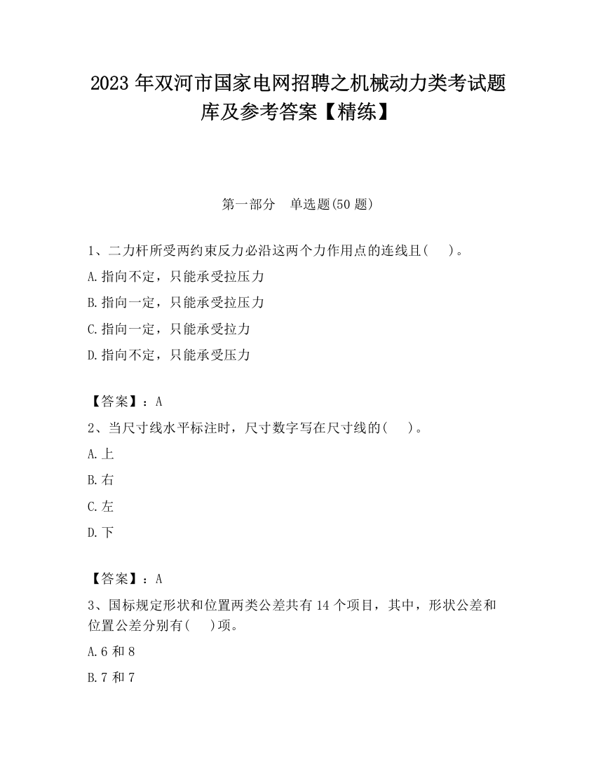 2023年双河市国家电网招聘之机械动力类考试题库及参考答案【精练】