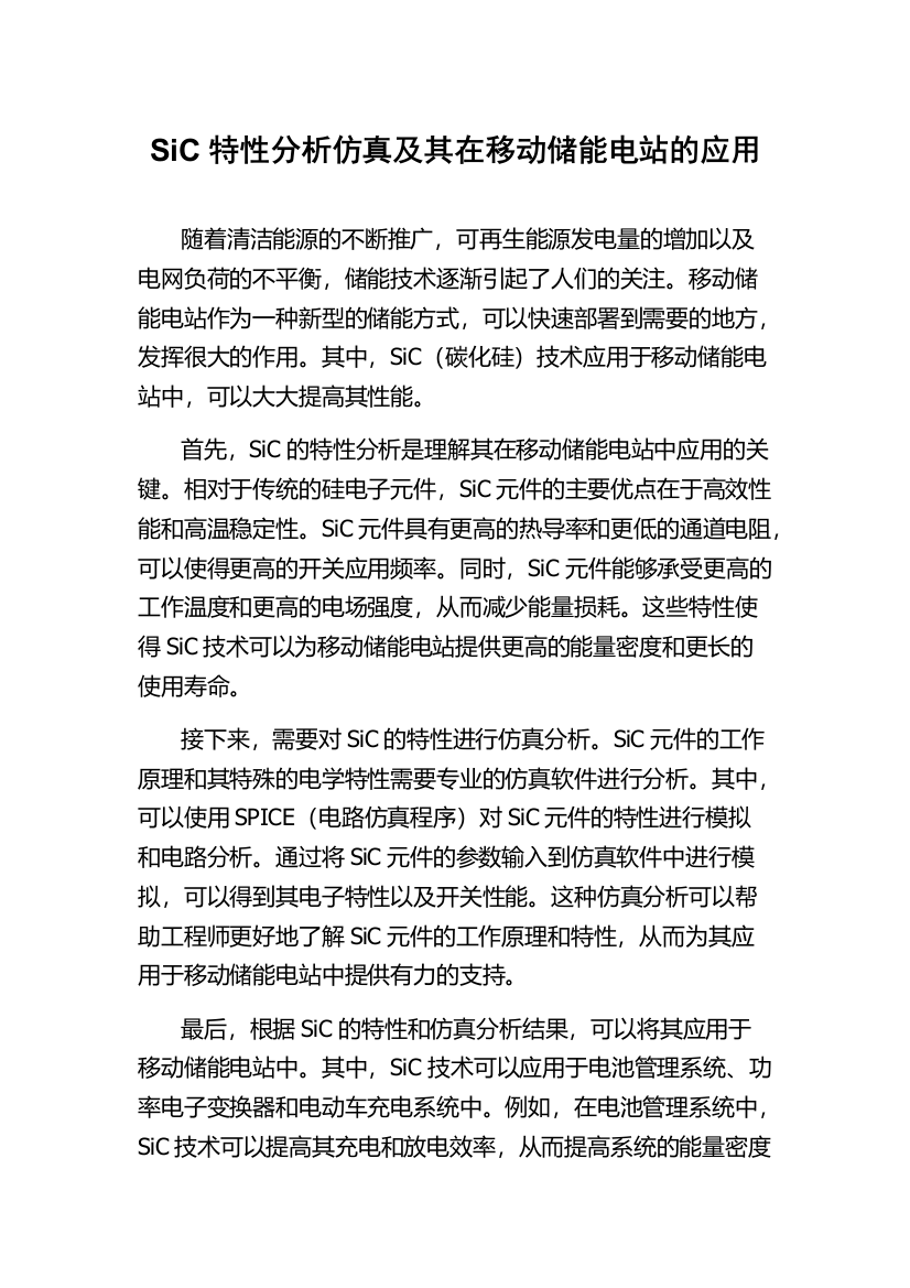 SiC特性分析仿真及其在移动储能电站的应用