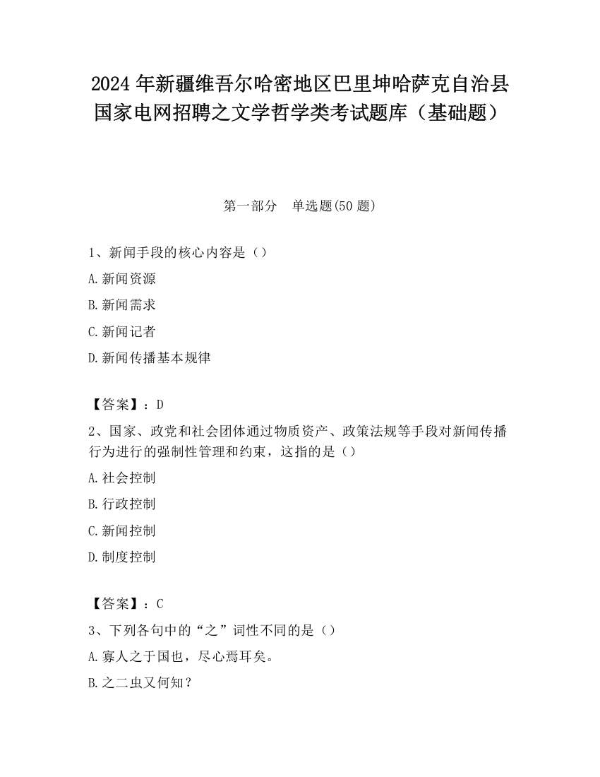 2024年新疆维吾尔哈密地区巴里坤哈萨克自治县国家电网招聘之文学哲学类考试题库（基础题）