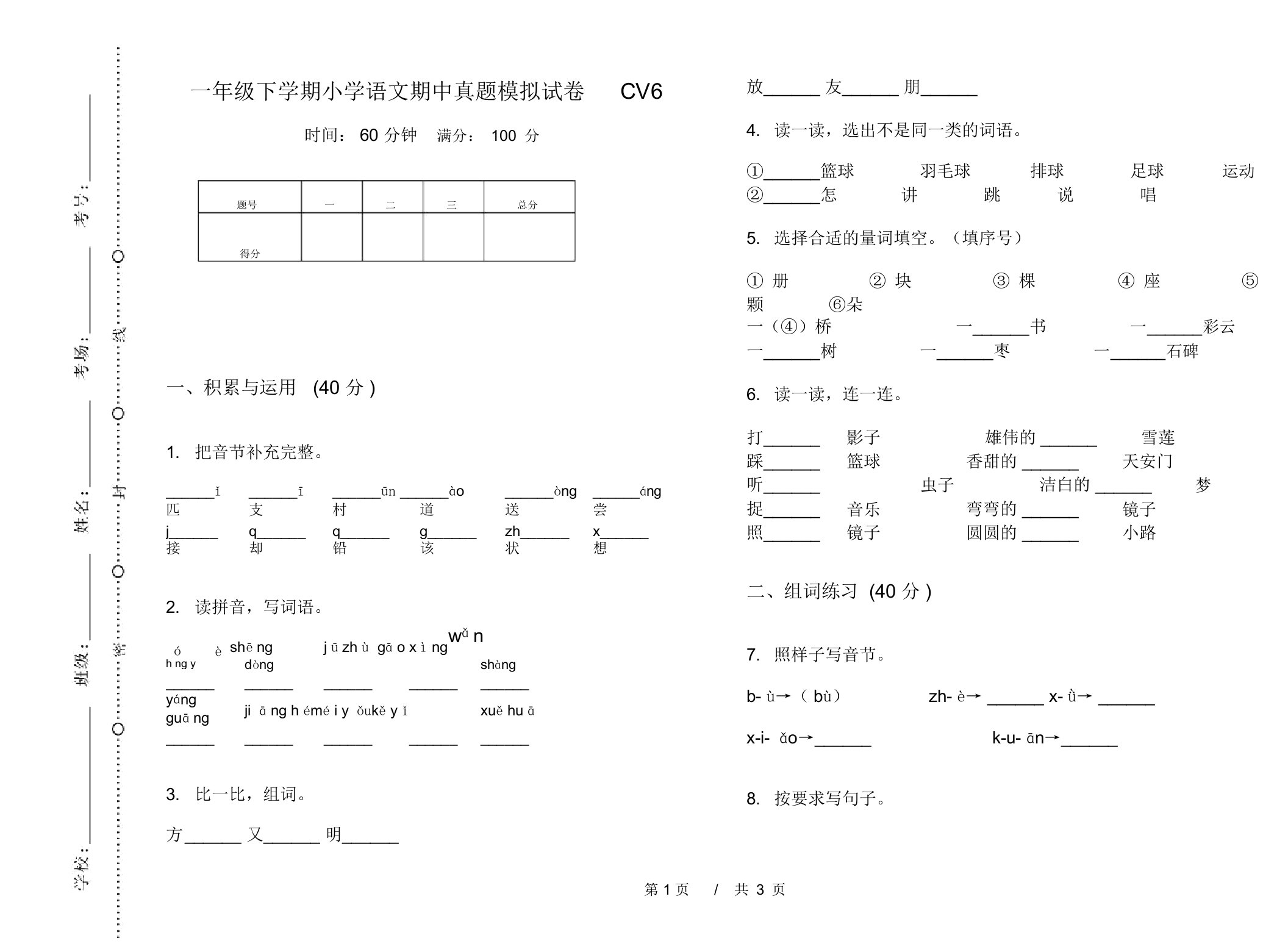 一年级下学期小学语文期中真题模拟试卷CV6