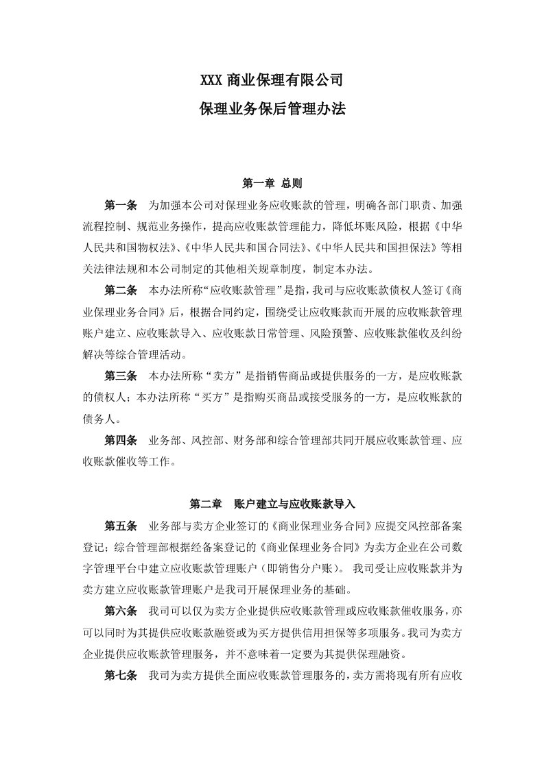 商业保理公司保理业务保后管理办法