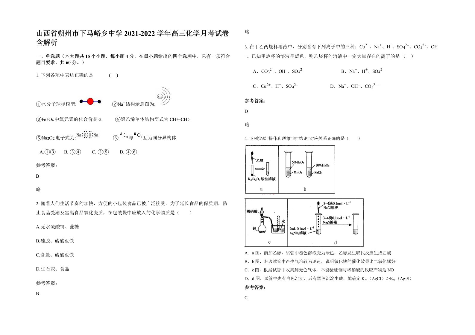 山西省朔州市下马峪乡中学2021-2022学年高三化学月考试卷含解析