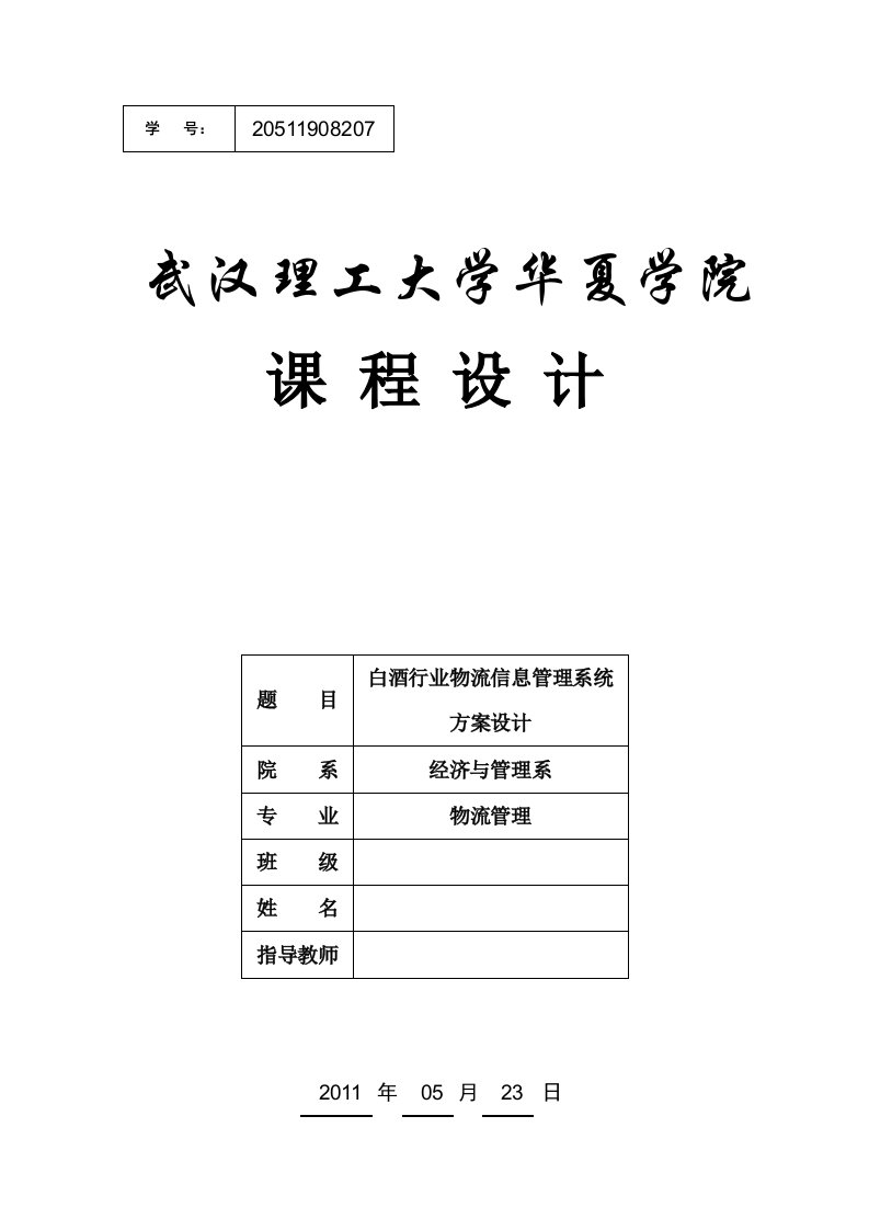 白酒行业物流信息管理系统方案设计-物流管理作业