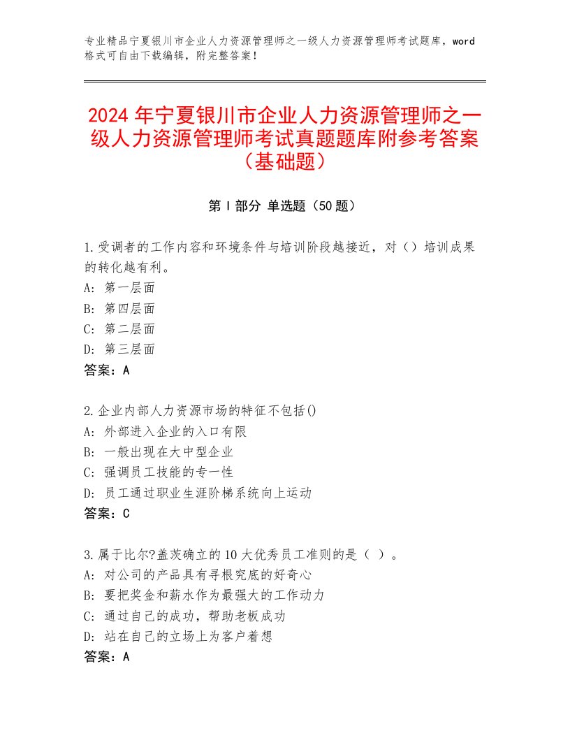 2024年宁夏银川市企业人力资源管理师之一级人力资源管理师考试真题题库附参考答案（基础题）