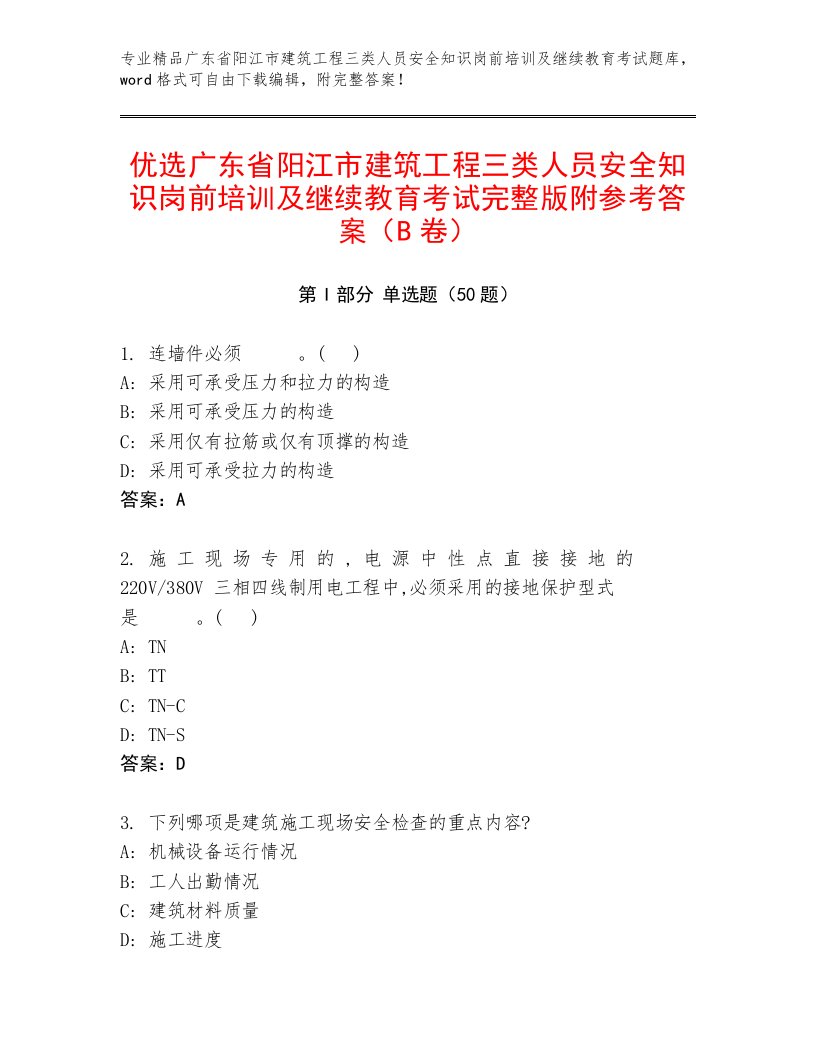 优选广东省阳江市建筑工程三类人员安全知识岗前培训及继续教育考试完整版附参考答案（B卷）