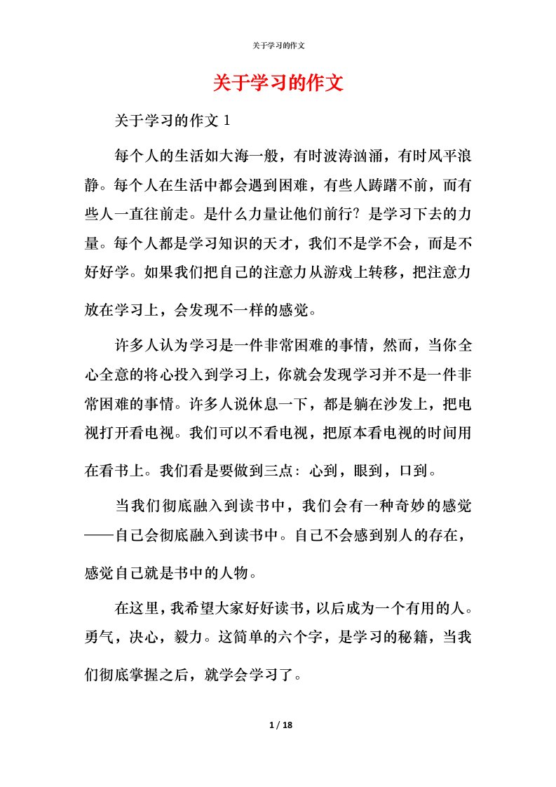 精编关于学习的作文