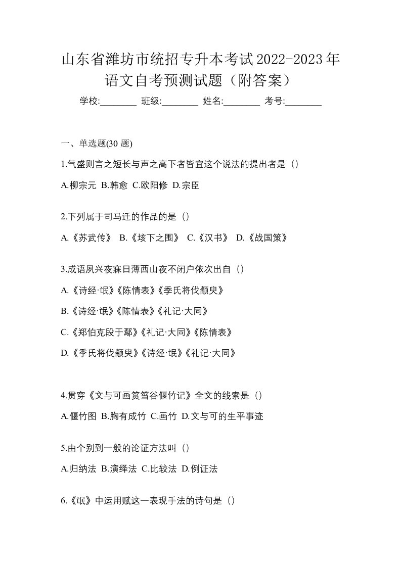 山东省潍坊市统招专升本考试2022-2023年语文自考预测试题附答案