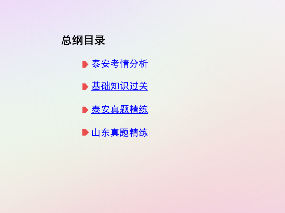 山东省泰安市中考化学复习一部分基础过关三单元物质构成的奥秘时物质组成的表示PPT课件