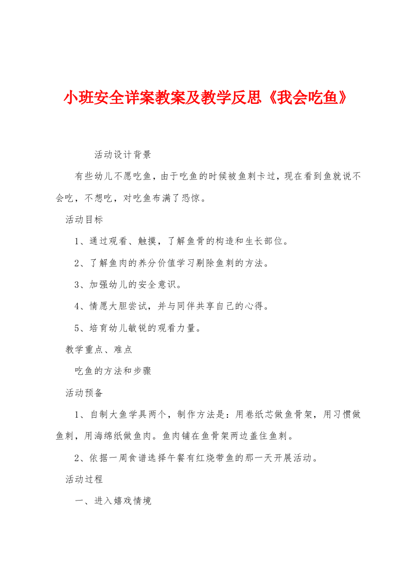 小班安全详案教案及教学反思我会吃鱼