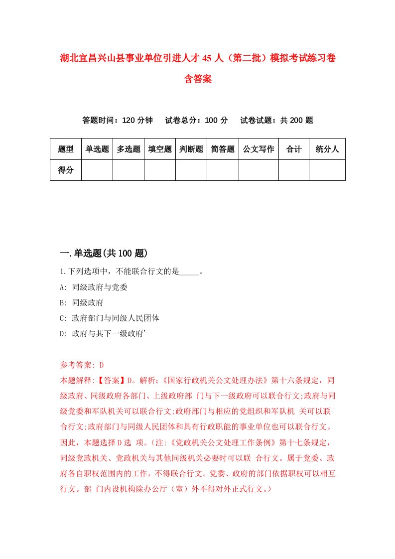 湖北宜昌兴山县事业单位引进人才45人第二批模拟考试练习卷含答案第0期