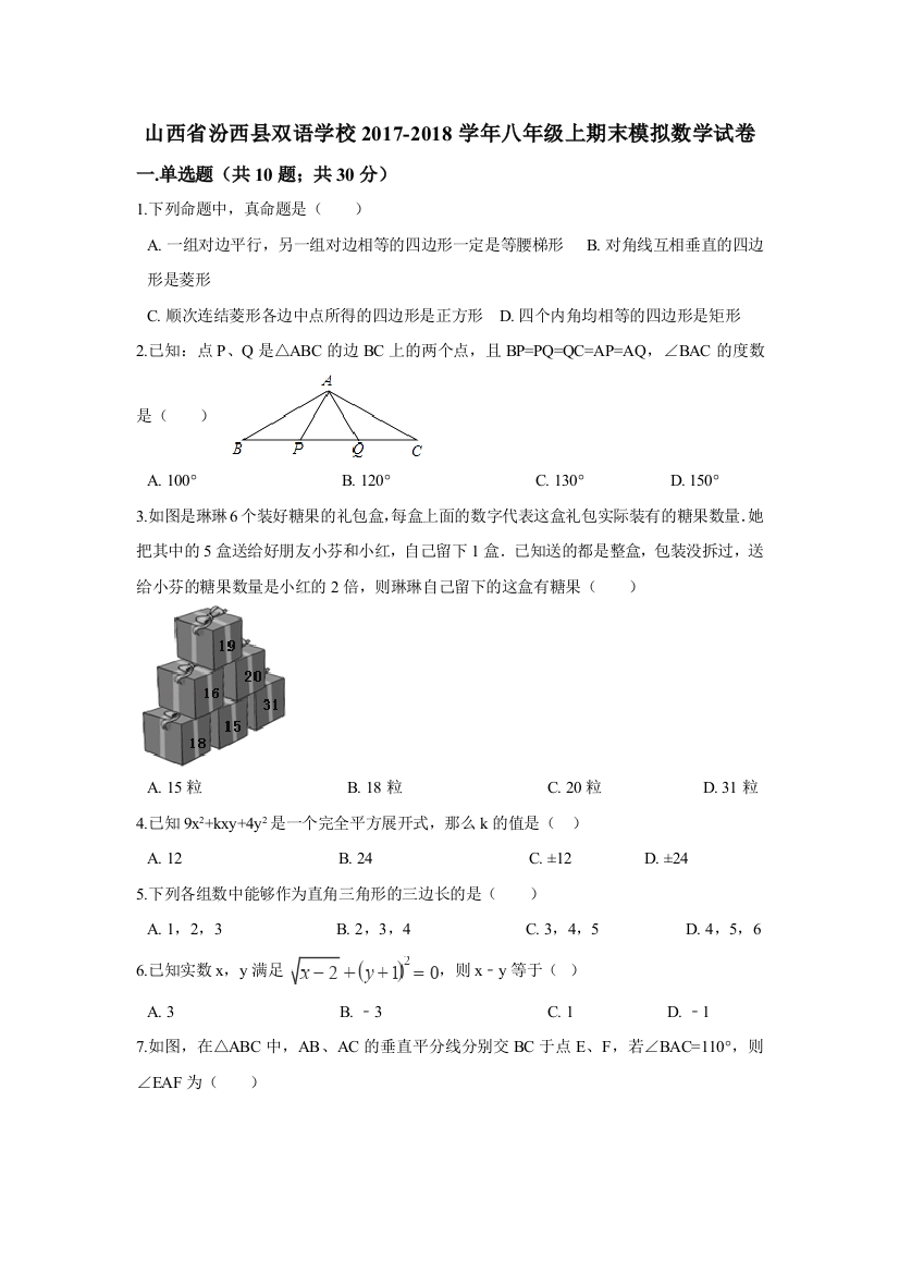 【小学中学教育精选】汾西县2017-2018学年华师大八年级上期末模拟数学试卷含答案