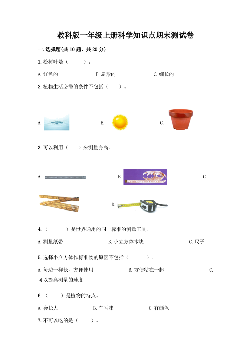 教科版一年级上册科学知识点期末测试卷含答案(完整版)