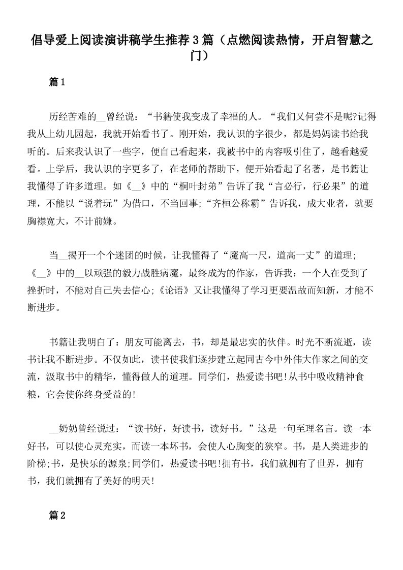 倡导爱上阅读演讲稿学生推荐3篇（点燃阅读热情，开启智慧之门）