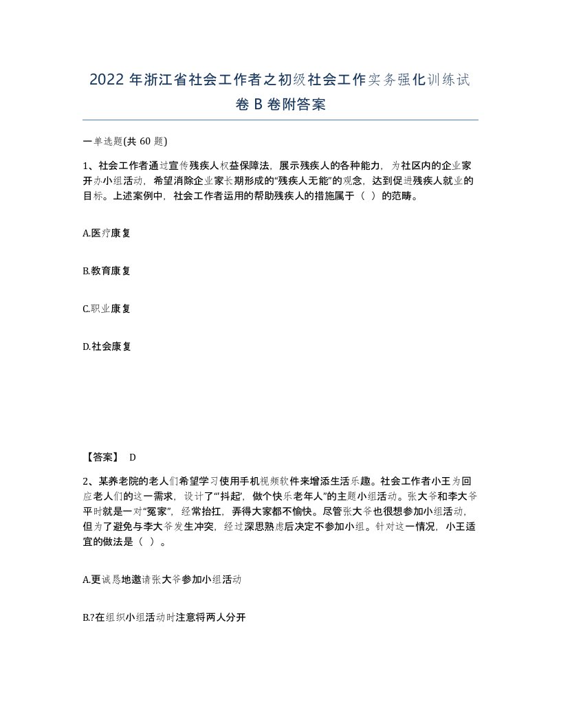 2022年浙江省社会工作者之初级社会工作实务强化训练试卷B卷附答案