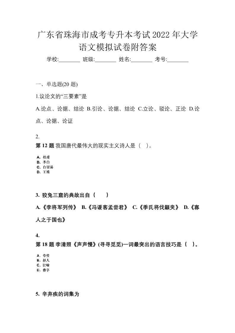 广东省珠海市成考专升本考试2022年大学语文模拟试卷附答案