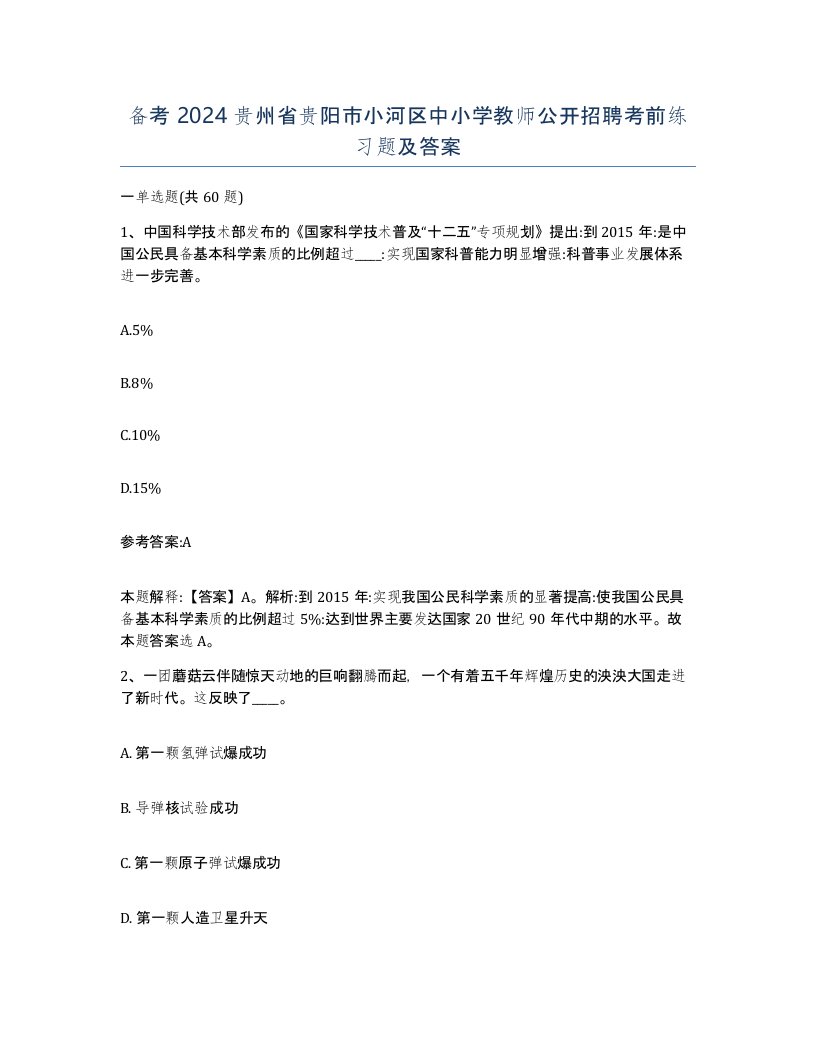 备考2024贵州省贵阳市小河区中小学教师公开招聘考前练习题及答案