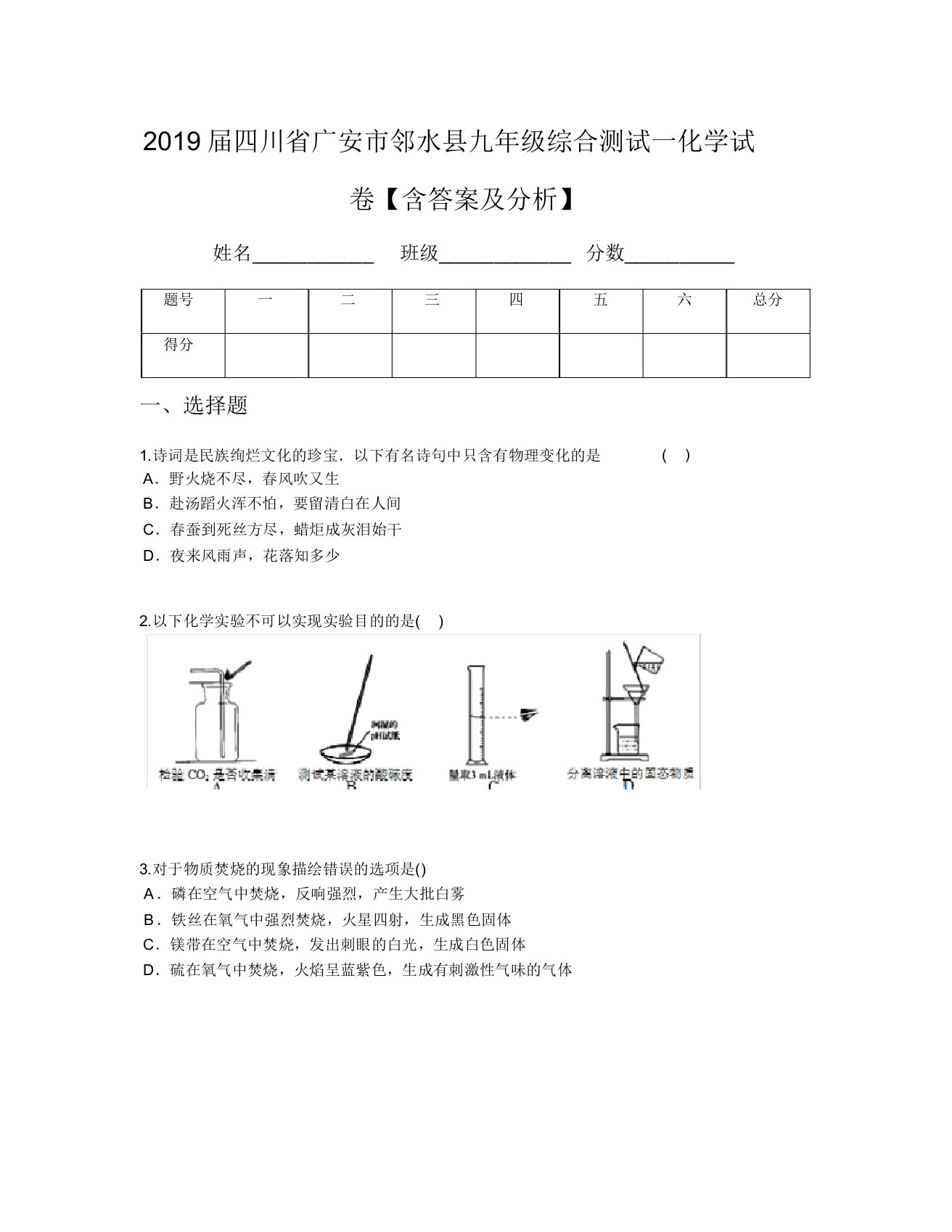 2019届四川省广安市邻水县九年级综合测试一化学试卷【含及解析】