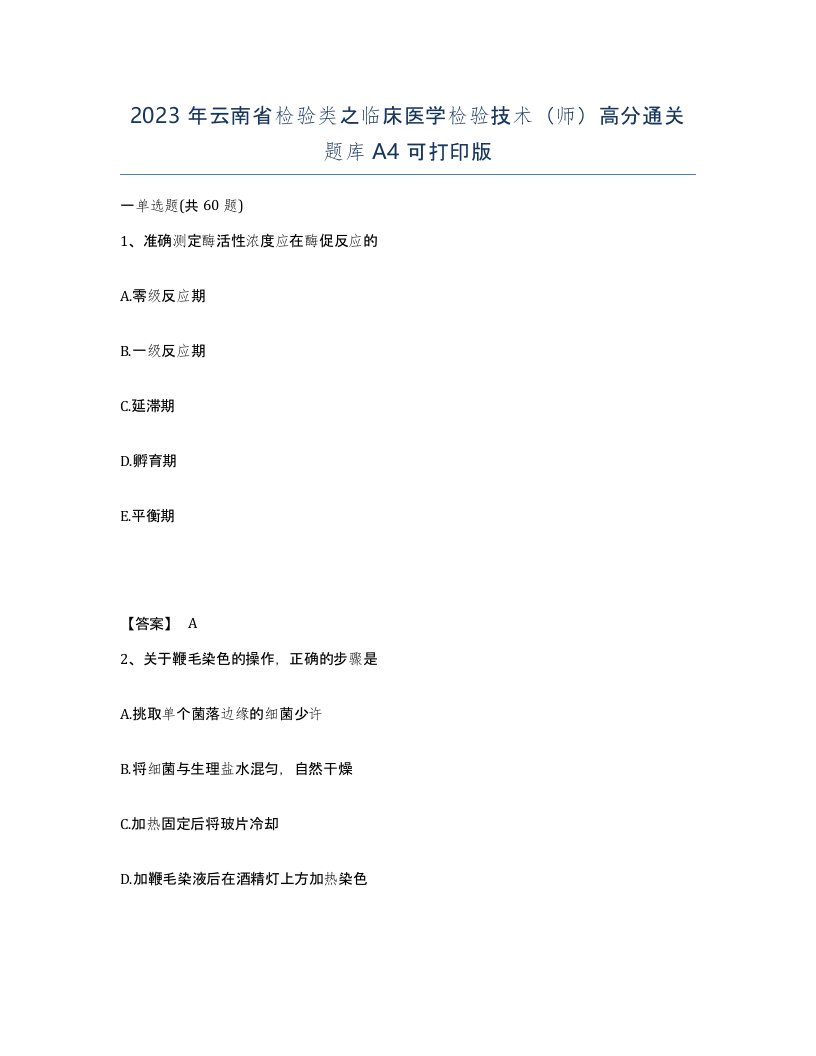 2023年云南省检验类之临床医学检验技术师高分通关题库A4可打印版