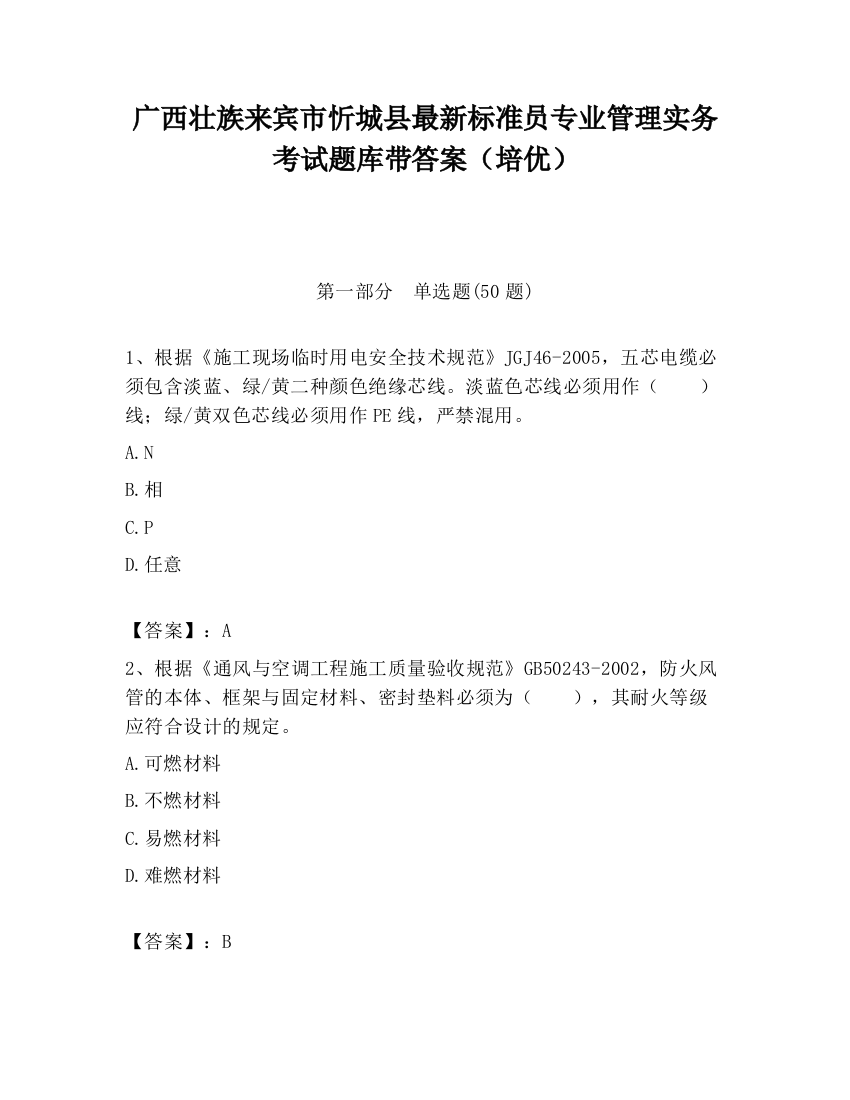 广西壮族来宾市忻城县最新标准员专业管理实务考试题库带答案（培优）