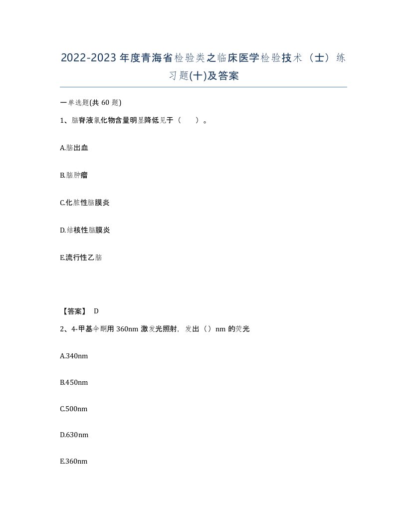 2022-2023年度青海省检验类之临床医学检验技术士练习题十及答案