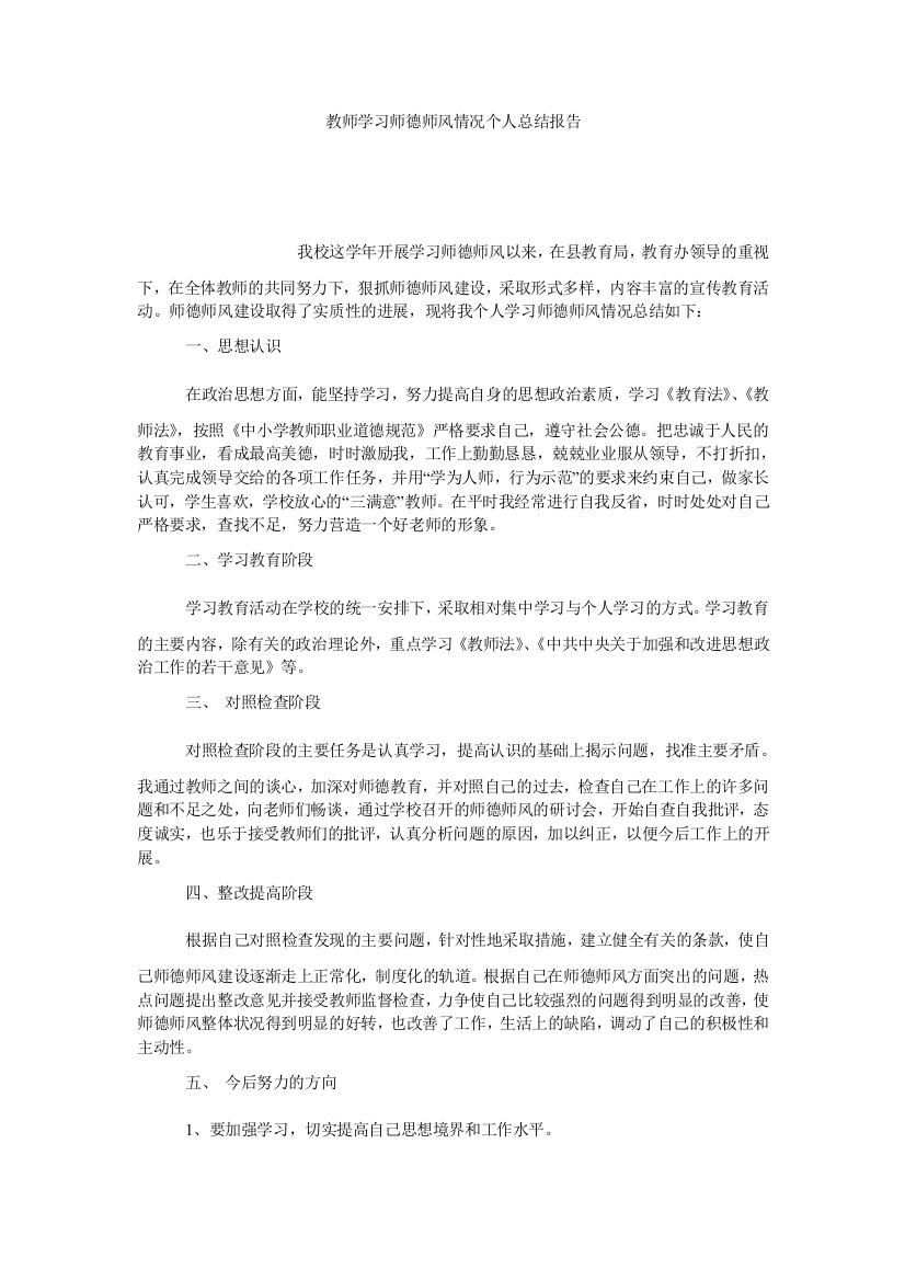 【小学中学教育精选】教师学习师德师风情况个人总结报告