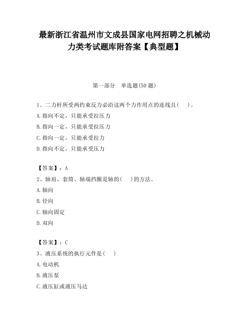 最新浙江省温州市文成县国家电网招聘之机械动力类考试题库附答案【典型题】