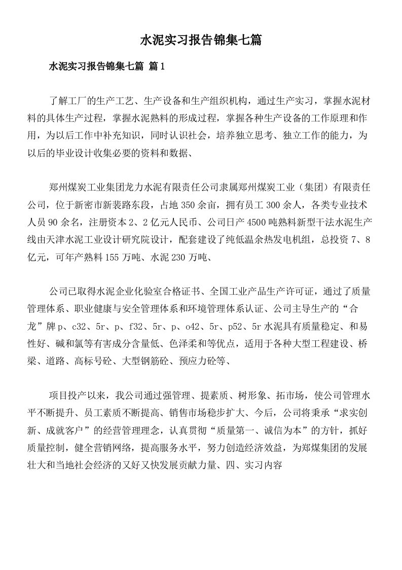 水泥实习报告锦集七篇