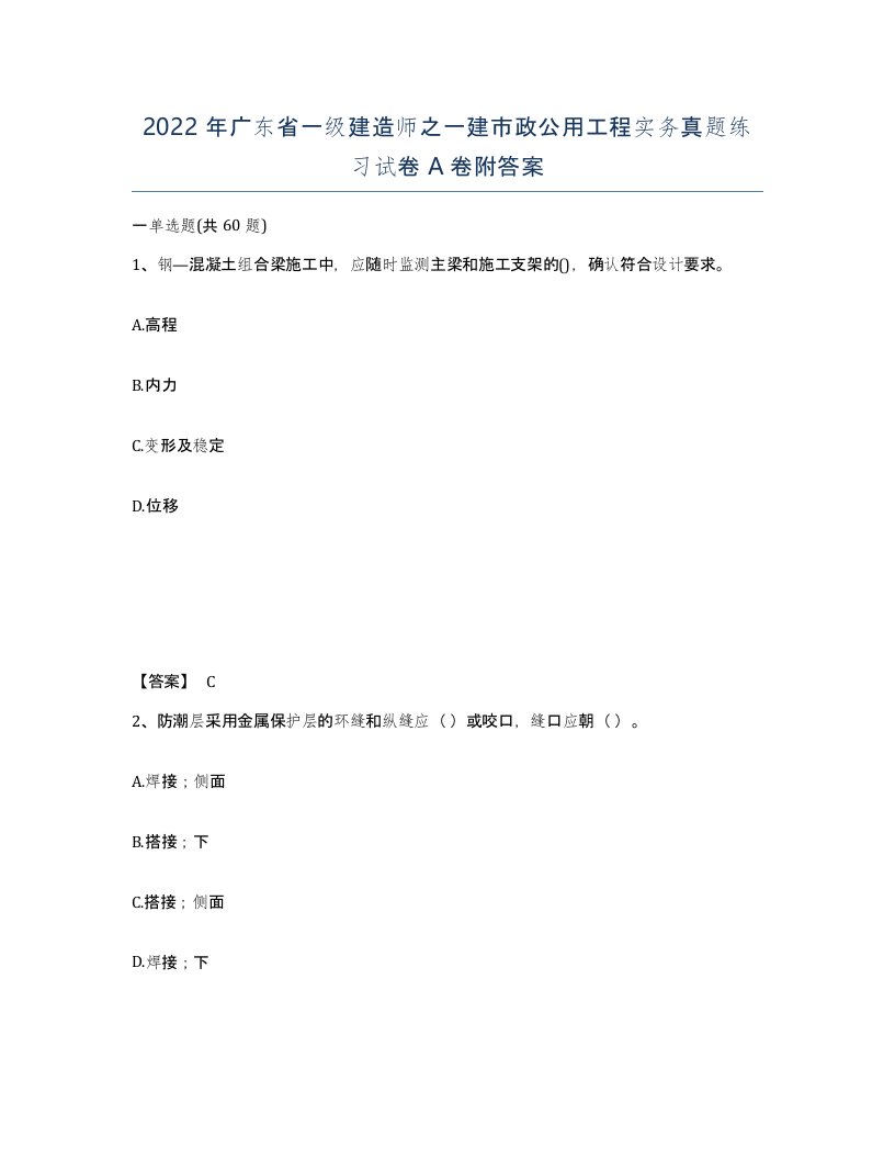 2022年广东省一级建造师之一建市政公用工程实务真题练习试卷A卷附答案