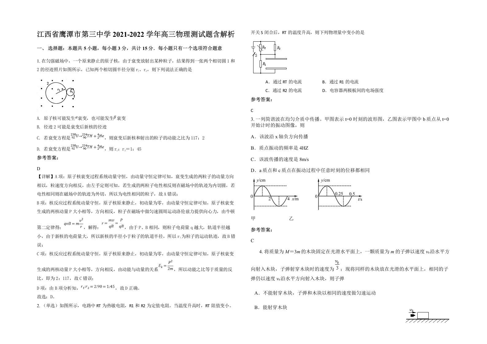 江西省鹰潭市第三中学2021-2022学年高三物理测试题含解析