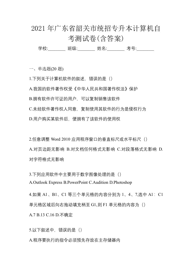 2021年广东省韶关市统招专升本计算机自考测试卷含答案