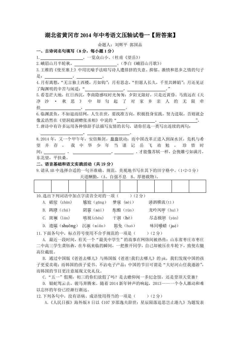 湖北省黄冈市2014年中考语文压轴试卷【附答案】