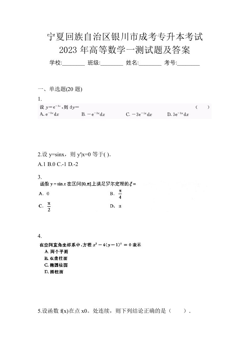 宁夏回族自治区银川市成考专升本考试2023年高等数学一测试题及答案