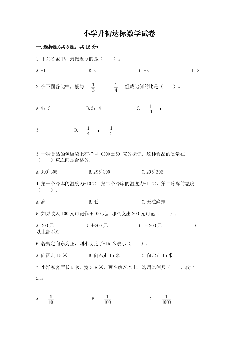 小学升初达标数学试卷含完整答案（有一套）