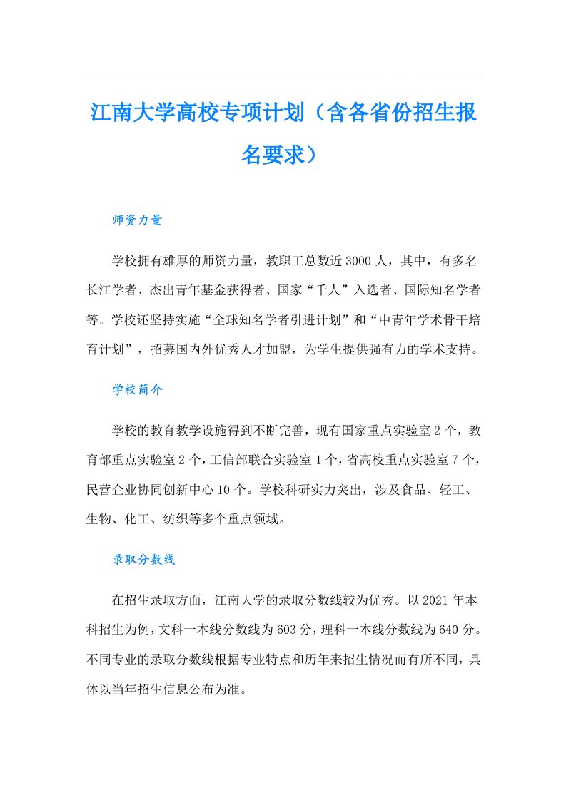 江南大学高校专项计划（含各省份招生报名要求）