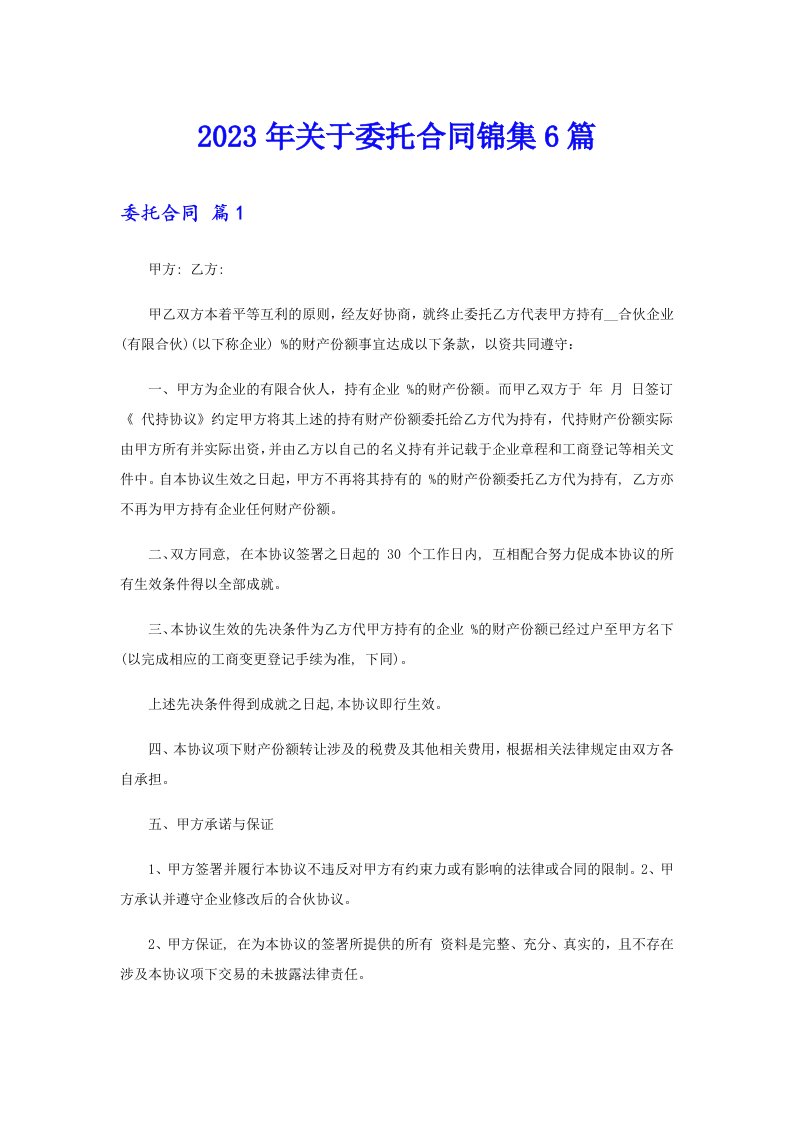 关于委托合同锦集6篇