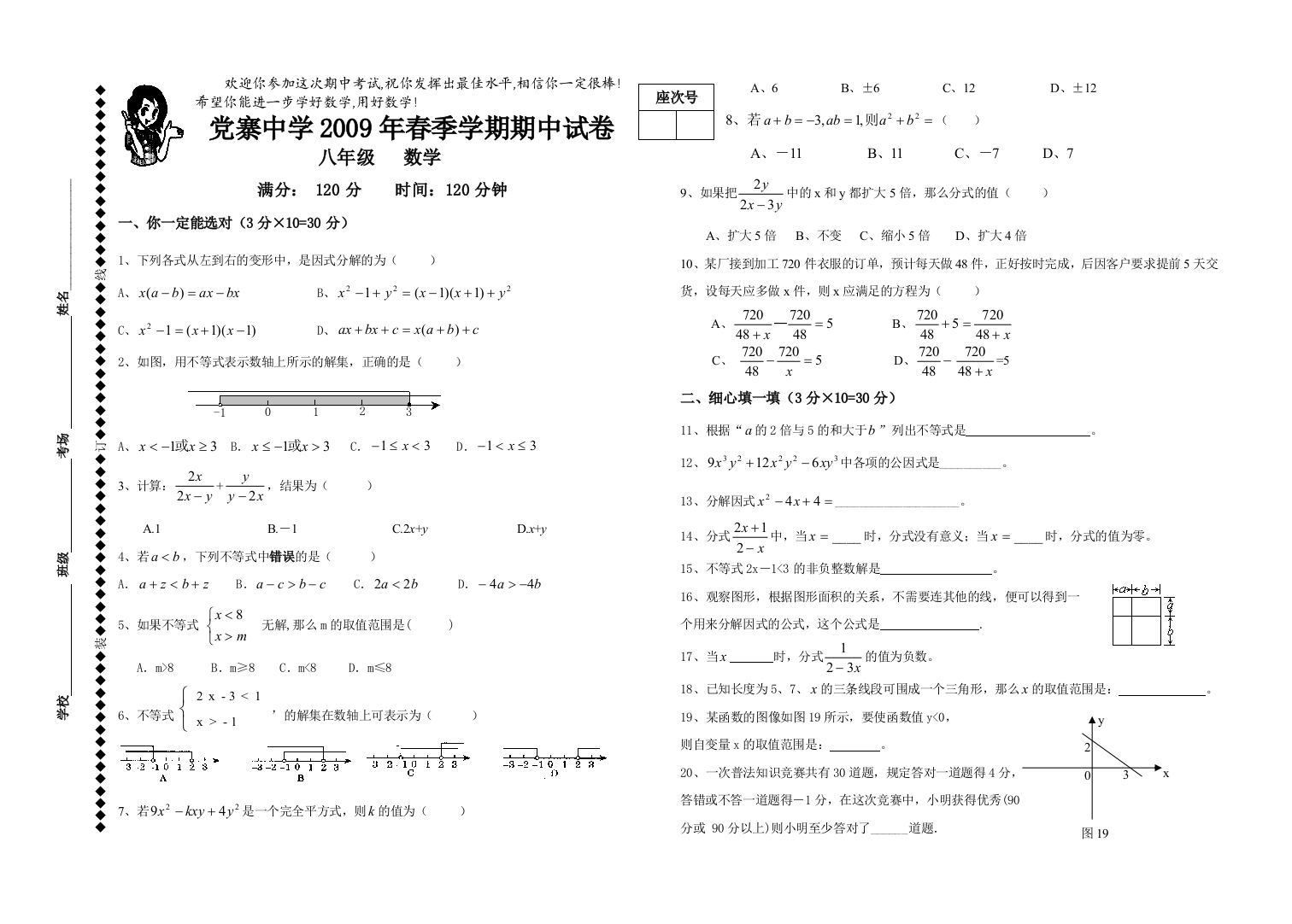 【小学中学教育精选】华师大党寨中学09年春学期期中试卷八数学