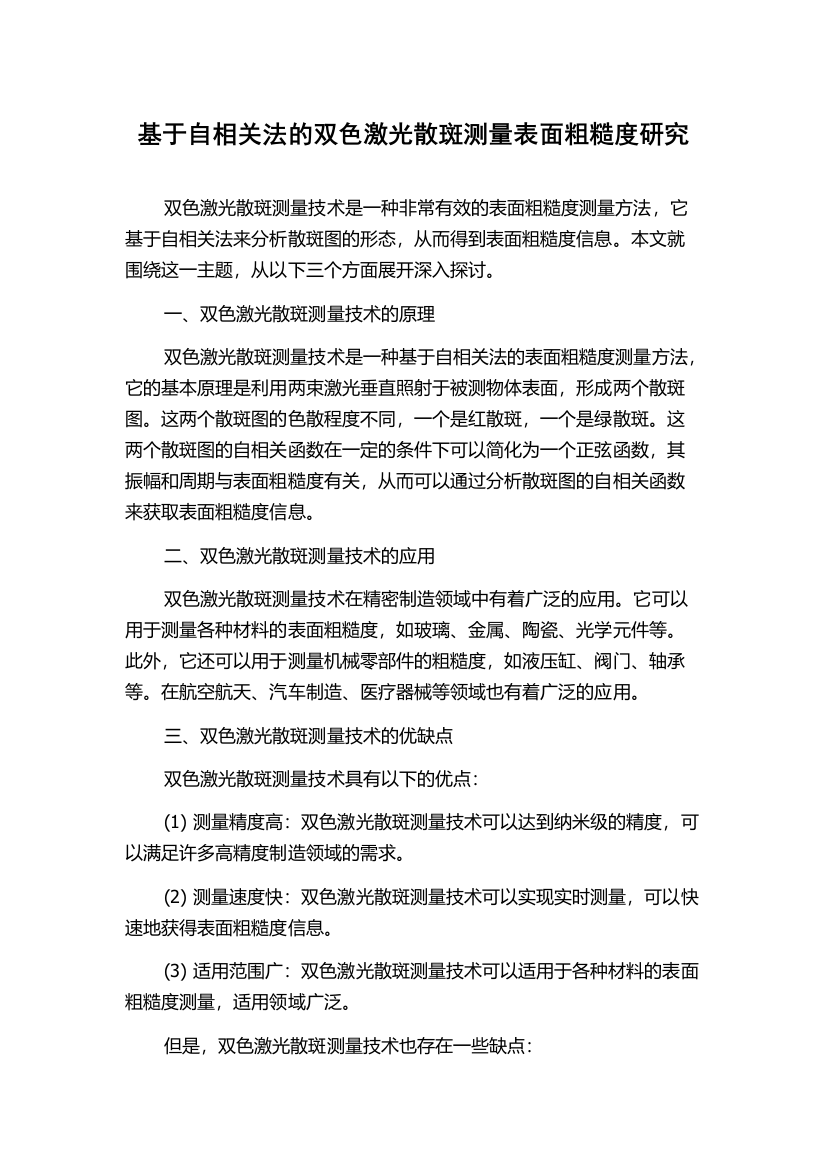 基于自相关法的双色激光散斑测量表面粗糙度研究