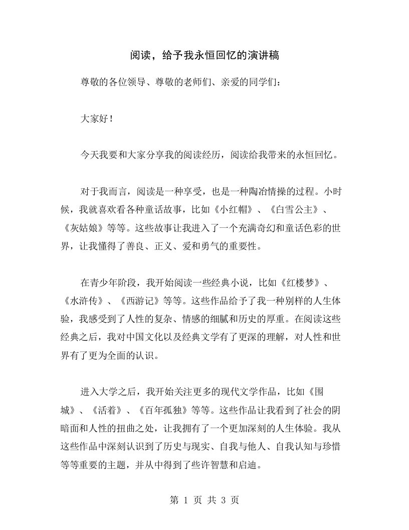 阅读，给予我永恒回忆的演讲稿