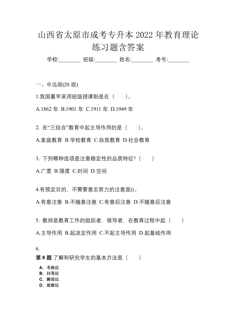 山西省太原市成考专升本2022年教育理论练习题含答案