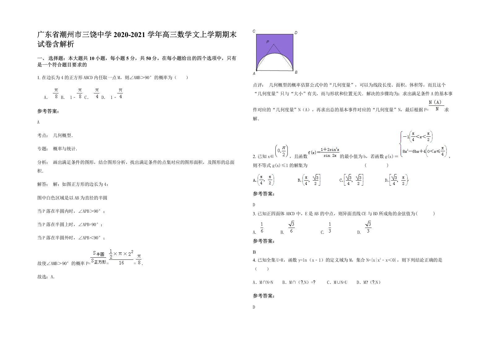 广东省潮州市三饶中学2020-2021学年高三数学文上学期期末试卷含解析